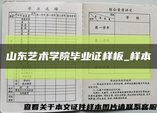 山东艺术学院毕业证样板_样本缩略图