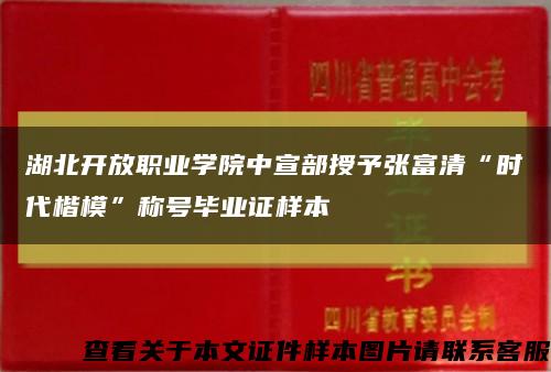 湖北开放职业学院中宣部授予张富清“时代楷模”称号毕业证样本缩略图