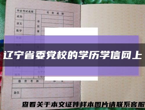 辽宁省委党校的学历学信网上缩略图