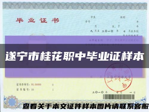 遂宁市桂花职中毕业证样本缩略图