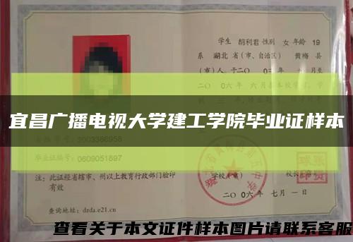 宜昌广播电视大学建工学院毕业证样本缩略图
