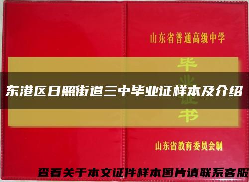 东港区日照街道三中毕业证样本及介绍缩略图