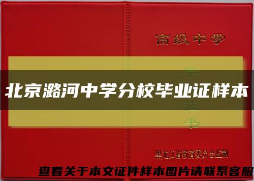 北京潞河中学分校毕业证样本缩略图