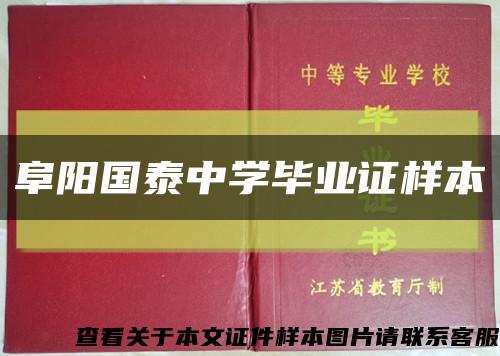 阜阳国泰中学毕业证样本缩略图
