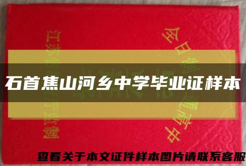 石首焦山河乡中学毕业证样本缩略图