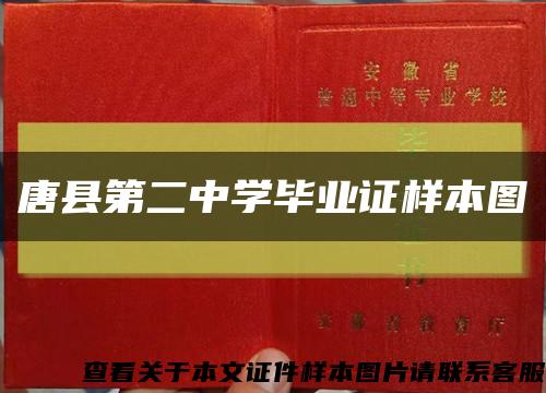唐县第二中学毕业证样本图缩略图
