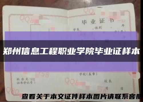 郑州信息工程职业学院毕业证样本缩略图