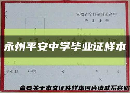 永州平安中学毕业证样本缩略图