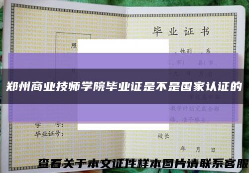 郑州商业技师学院毕业证是不是国家认证的缩略图