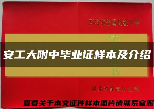 安工大附中毕业证样本及介绍缩略图