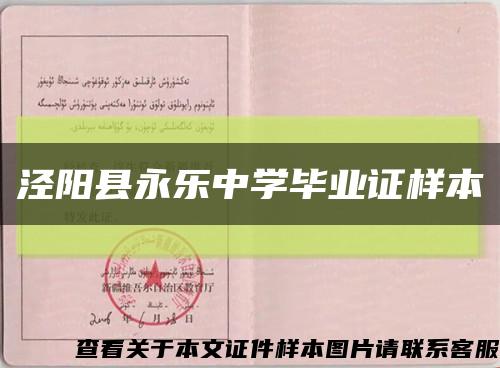 泾阳县永乐中学毕业证样本缩略图