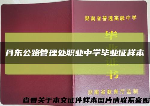 丹东公路管理处职业中学毕业证样本缩略图