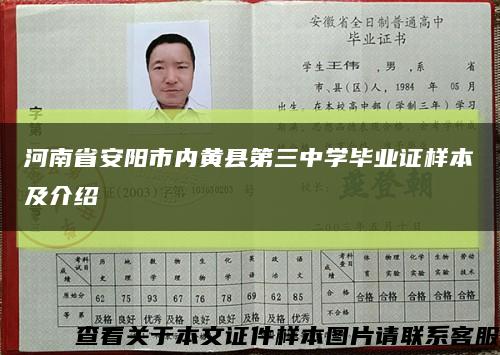 河南省安阳市内黄县第三中学毕业证样本及介绍缩略图