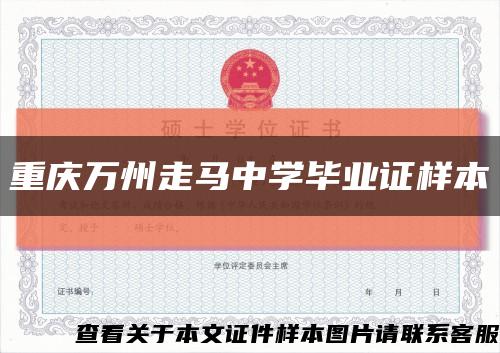 重庆万州走马中学毕业证样本缩略图