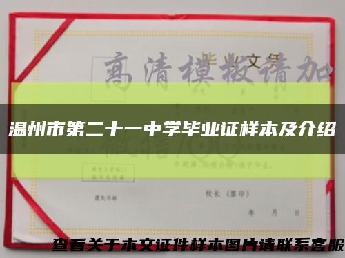 温州市第二十一中学毕业证样本及介绍缩略图