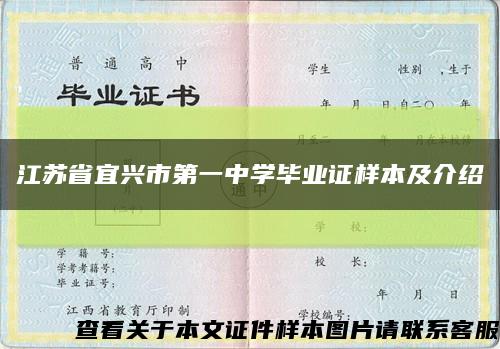 江苏省宜兴市第一中学毕业证样本及介绍缩略图