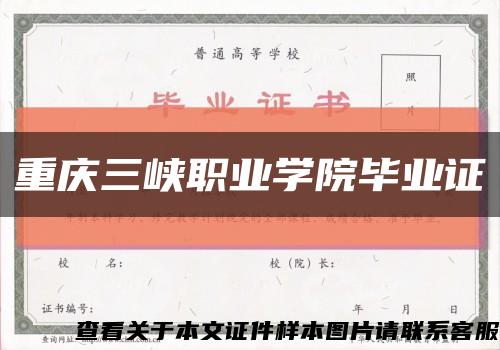 重庆三峡职业学院毕业证缩略图