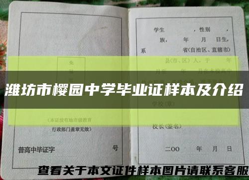 潍坊市樱园中学毕业证样本及介绍缩略图