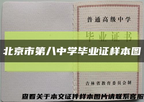 北京市第八中学毕业证样本图缩略图
