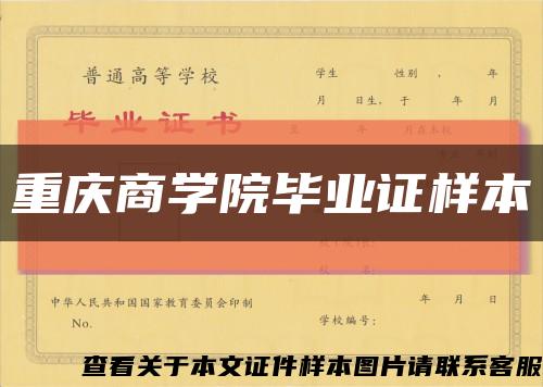 重庆商学院毕业证样本缩略图