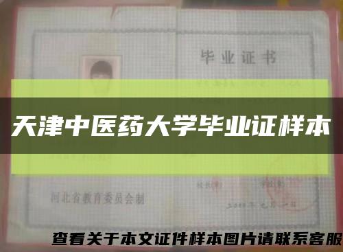 天津中医药大学毕业证样本缩略图
