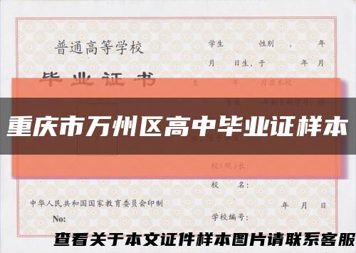 重庆市万州区高中毕业证样本缩略图
