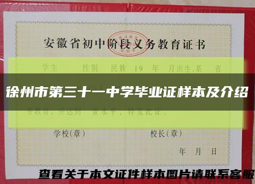 徐州市第三十一中学毕业证样本及介绍缩略图