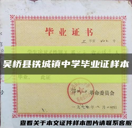 吴桥县铁城镇中学毕业证样本缩略图