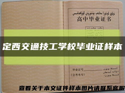 定西交通技工学校毕业证样本缩略图