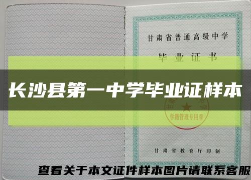 长沙县第一中学毕业证样本缩略图