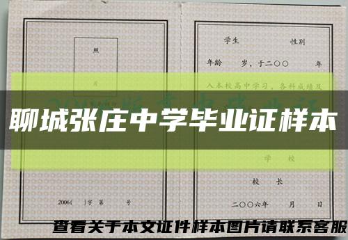 聊城张庄中学毕业证样本缩略图