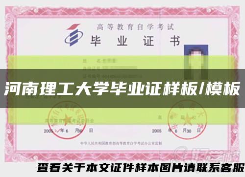 河南理工大学毕业证样板/模板缩略图