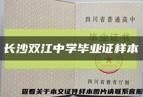长沙双江中学毕业证样本缩略图