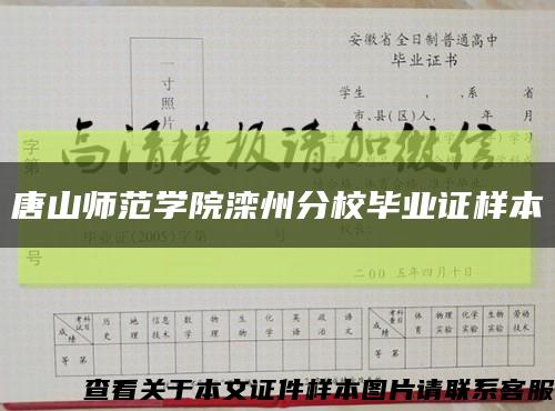 唐山师范学院滦州分校毕业证样本缩略图