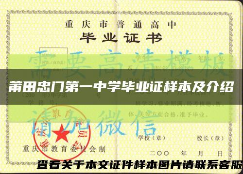 莆田忠门第一中学毕业证样本及介绍缩略图