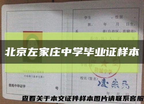 北京左家庄中学毕业证样本缩略图