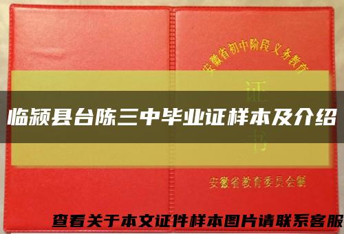 临颍县台陈三中毕业证样本及介绍缩略图