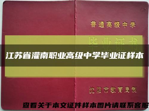 江苏省灌南职业高级中学毕业证样本缩略图