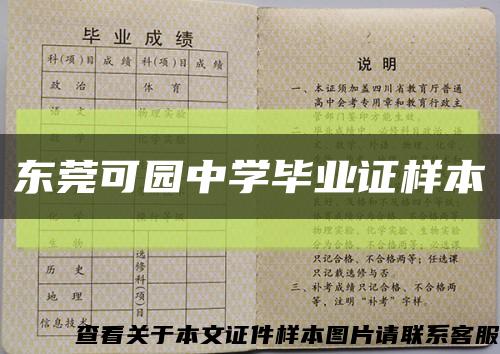 东莞可园中学毕业证样本缩略图
