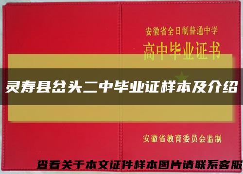 灵寿县岔头二中毕业证样本及介绍缩略图