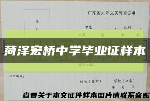 菏泽宏桥中学毕业证样本缩略图