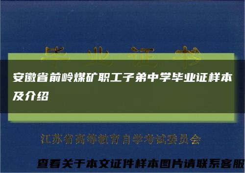 安徽省前岭煤矿职工子弟中学毕业证样本及介绍缩略图