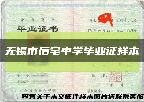 无锡市后宅中学毕业证样本缩略图