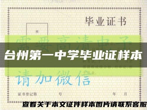 台州第一中学毕业证样本缩略图