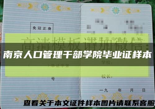 南京人口管理干部学院毕业证样本缩略图