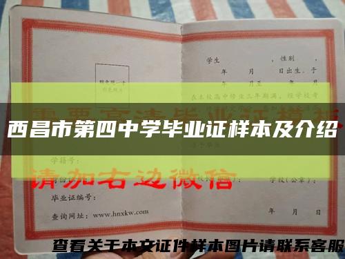 西昌市第四中学毕业证样本及介绍缩略图