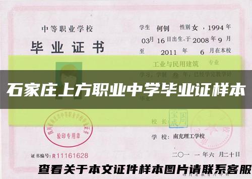 石家庄上方职业中学毕业证样本缩略图