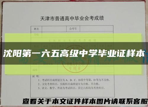 沈阳第一六五高级中学毕业证样本缩略图