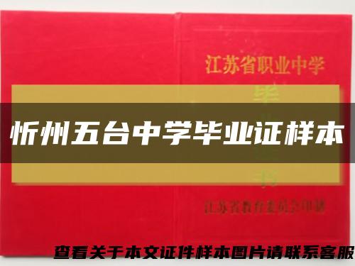 忻州五台中学毕业证样本缩略图