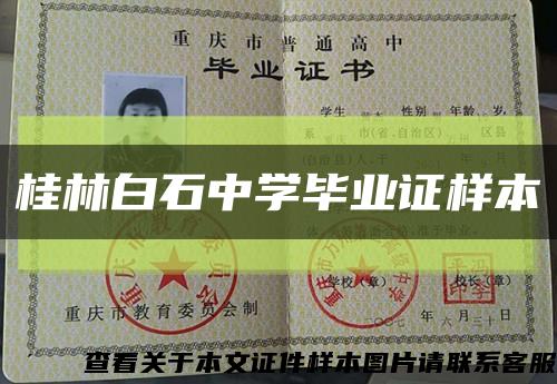 桂林白石中学毕业证样本缩略图